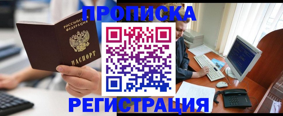 прописка штамп в Миассе